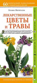 Книга Лекарственные цветы и травы Нагл.карм.определитель, б-10574, Баград.рф